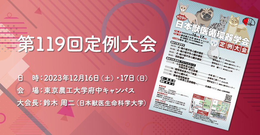 第119回定例大会